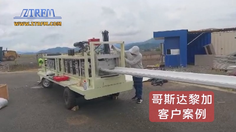 出口哥斯達(dá)黎加中拓KR18移動式全液壓閉口式屋頂面板成型機(jī)